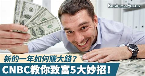 賺大錢|有錢人都怎麼賺錢？專家教你「5步驟達成財富自由」…